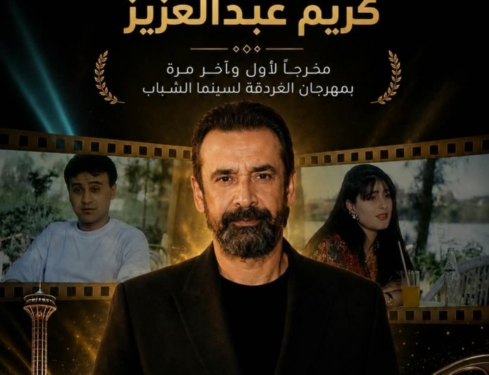 النجم كريم عبدالعزيز مخرجًا لأول وآخر مرة بمهرجان الغردقة لسينما الشباب