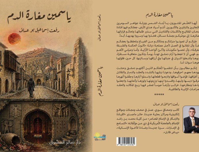 «ياسمين مغارة الدم».. رواية سورية تمزج بين وجع الحرب وأسرار التاريخ