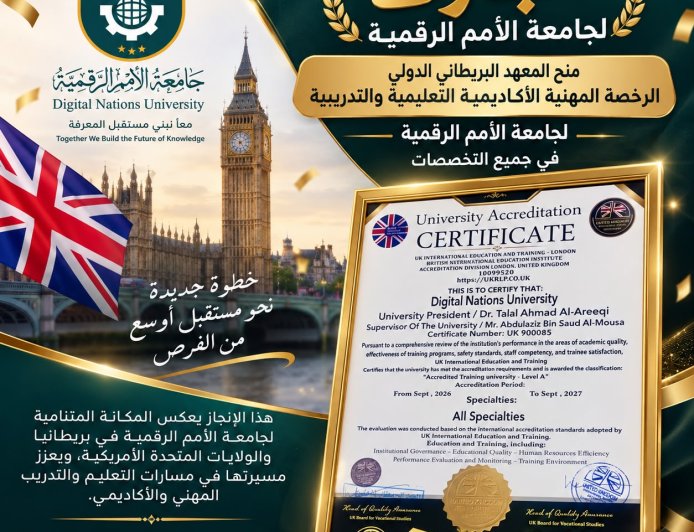 جامعة الأمم الرقمية تحصل على اعتماد مهني وأكاديمي وتعليمي وتدريبي من مؤسسة بريطانية