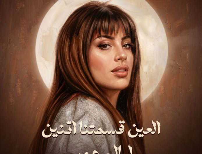 روتانا تطرح ثاني أغاني ليالي عمر «العين قسمتنا اتنين» بعد نجاح «مليت من الانتظار»