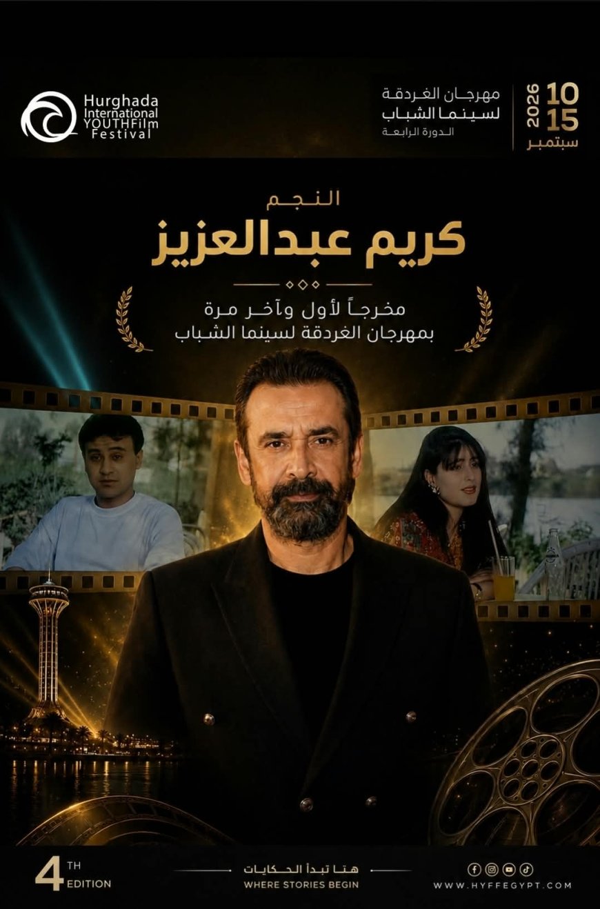 النجم كريم عبدالعزيز مخرجًا لأول وآخر مرة بمهرجان الغردقة لسينما الشباب