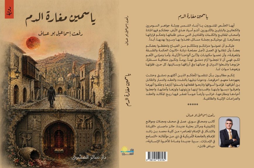 «ياسمين مغارة الدم».. رواية سورية تمزج بين وجع الحرب وأسرار التاريخ