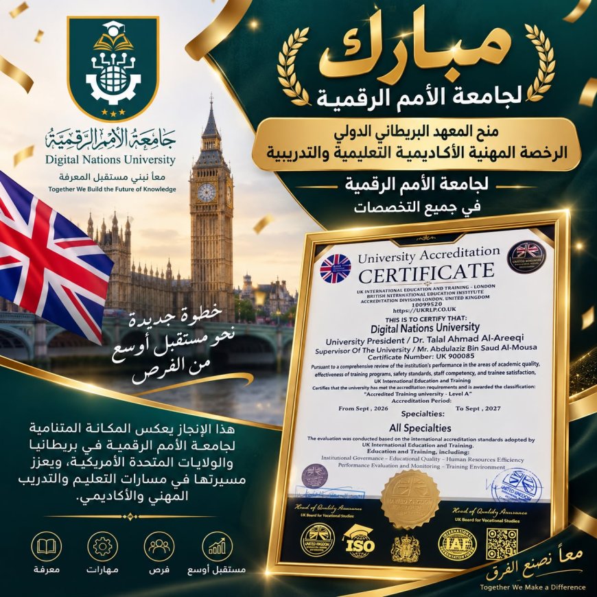 جامعة الأمم الرقمية تحصل على اعتماد مهني وأكاديمي وتعليمي وتدريبي من مؤسسة بريطانية