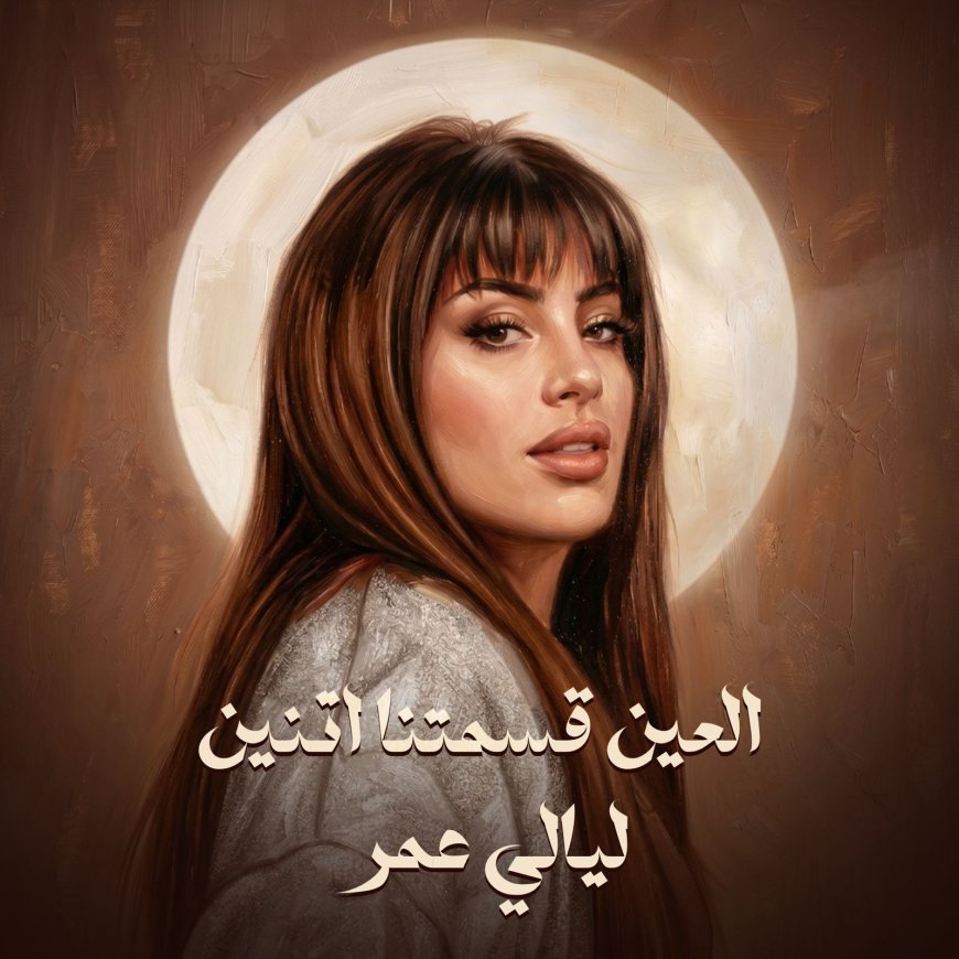 روتانا تطرح ثاني أغاني ليالي عمر «العين قسمتنا اتنين» بعد نجاح «مليت من الانتظار»