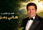 مهرجان VS-FILM يكرم هاني رمزي في افتتاح دورته الثالثة بالسويس