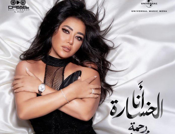 رحمة محسن تكشف عن لوك جديد بالتزامن مع أول كليبات «ملوش تاني»