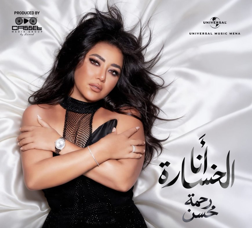 رحمة محسن تكشف عن لوك جديد بالتزامن مع أول كليبات «ملوش تاني»