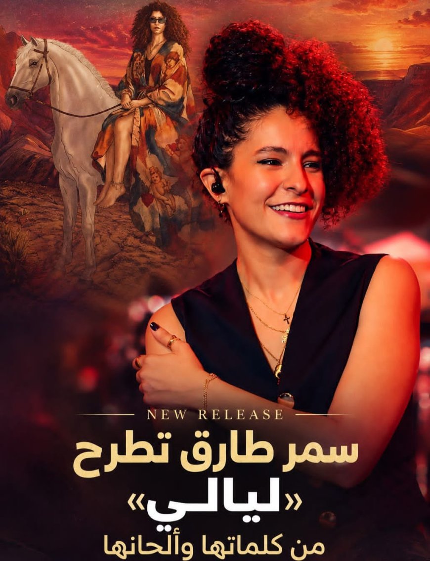 سمر طارق تطرح «ليالي» من كلماتها وألحانها